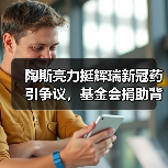 陶斯亮力挺辉瑞新冠药引争议,基金会捐助背后真相如何?(图3) 陶斯亮力挺辉瑞新冠药引争议,基金会捐助背后真相如何?(图3)