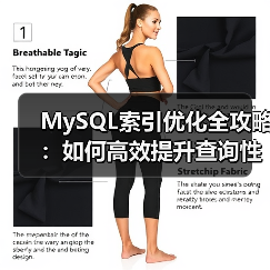 MySQL索引优化全攻略:如何高效提升查询性能?(图2) MySQL索引优化全攻略:如何高效提升查询性能?(图2)