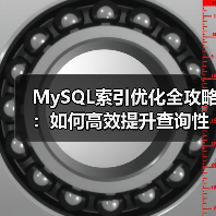 MySQL索引优化全攻略:如何高效提升查询性能?(图3) MySQL索引优化全攻略:如何高效提升查询性能?(图3)