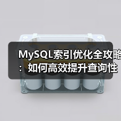 MySQL索引优化全攻略:如何高效提升查询性能?(图4) MySQL索引优化全攻略:如何高效提升查询性能?(图4)