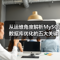 从运维角度解析MySQL数据库优化的五大关键阶段（图2）