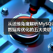 从运维角度解析MySQL数据库优化的五大关键阶段（图4）