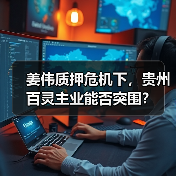 姜伟质押危机下,贵州百灵主业能否突围?(图2) 姜伟质押危机下,贵州百灵主业能否突围?(图2)