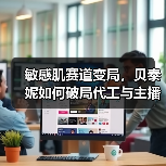 敏感肌赛道变局,贝泰妮如何破局代工与主播依赖?(图2) 敏感肌赛道变局,贝泰妮如何破局代工与主播依赖?(图2)