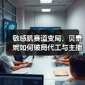 敏感肌赛道变局,贝泰妮如何破局代工与主播依赖?(图4) 敏感肌赛道变局,贝泰妮如何破局代工与主播依赖?(图4)