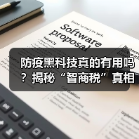 防疫黑科技真的有用吗?揭秘“智商税”真相!(图4) 防疫黑科技真的有用吗?揭秘“智商税”真相!(图4)