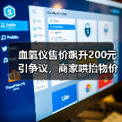 血氧仪售价飙升200元引争议，商家哄抬物价遭质疑？（图2）