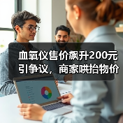 血氧仪售价飙升200元引争议，商家哄抬物价遭质疑？（图1）