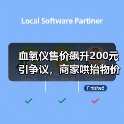 血氧仪售价飙升200元引争议，商家哄抬物价遭质疑？（图3）