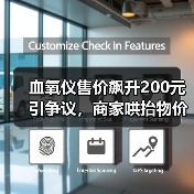 血氧仪售价飙升200元引争议，商家哄抬物价遭质疑？（图4）