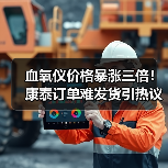 血氧仪价格暴涨三倍!康泰订单难发货引热议(图1) 血氧仪价格暴涨三倍!康泰订单难发货引热议(图1)
