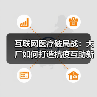 互联网医疗破局战：大厂如何打造抗疫互助新生态？（图4）