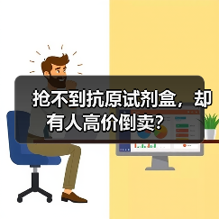 抢不到抗原试剂盒,却有人高价倒卖?(图2) 抢不到抗原试剂盒,却有人高价倒卖?(图2)