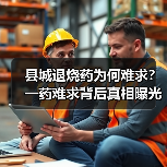 县城退烧药为何难求?一药难求背后真相曝光(图3) 县城退烧药为何难求?一药难求背后真相曝光(图3)