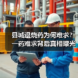 县城退烧药为何难求?一药难求背后真相曝光(图4) 县城退烧药为何难求?一药难求背后真相曝光(图4)