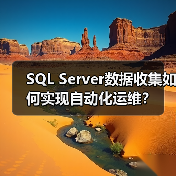 SQL Server数据收集如何实现自动化运维?(图1) SQL Server数据收集如何实现自动化运维?(图1)