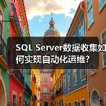 SQL Server数据收集如何实现自动化运维?(图2) SQL Server数据收集如何实现自动化运维?(图2)