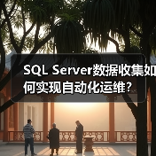 SQL Server数据收集如何实现自动化运维?(图4) SQL Server数据收集如何实现自动化运维?(图4)