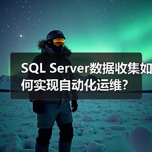 SQL Server数据收集如何实现自动化运维?(图3) SQL Server数据收集如何实现自动化运维?(图3)