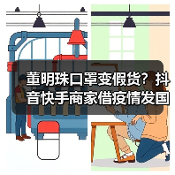 董明珠口罩变假货?抖音快手商家借疫情发国难财(图2) 董明珠口罩变假货?抖音快手商家借疫情发国难财(图2)
