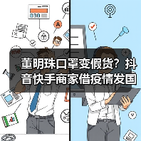 董明珠口罩变假货?抖音快手商家借疫情发国难财(图3) 董明珠口罩变假货?抖音快手商家借疫情发国难财(图3)