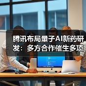 腾讯布局量子AI新药研发:多方合作催生多项专利突破(图1) 腾讯布局量子AI新药研发:多方合作催生多项专利突破(图1)