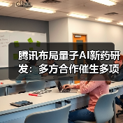 腾讯布局量子AI新药研发:多方合作催生多项专利突破(图2) 腾讯布局量子AI新药研发:多方合作催生多项专利突破(图2)