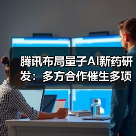 腾讯布局量子AI新药研发:多方合作催生多项专利突破(图4) 腾讯布局量子AI新药研发:多方合作催生多项专利突破(图4)