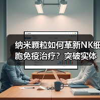 纳米颗粒如何革新NK细胞免疫治疗?突破实体瘤治疗瓶颈(图4) 纳米颗粒如何革新NK细胞免疫治疗?突破实体瘤治疗瓶颈(图4)