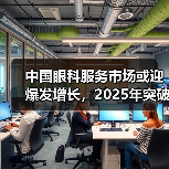 中国眼科服务市场或迎爆发增长,2025年突破2500亿(图1) 中国眼科服务市场或迎爆发增长,2025年突破2500亿(图1)