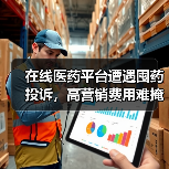 在线医药平台遭遇囤药投诉，高营销费用难掩亏损危机？（图1）