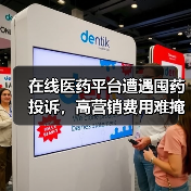 在线医药平台遭遇囤药投诉，高营销费用难掩亏损危机？（图3）
