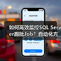 如何高效监控SQL Server跑批Job?自动化方案揭秘(图1) 如何高效监控SQL Server跑批Job?自动化方案揭秘(图1)
