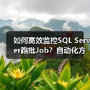 如何高效监控SQL Server跑批Job?自动化方案揭秘(图2) 如何高效监控SQL Server跑批Job?自动化方案揭秘(图2)