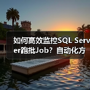 如何高效监控SQL Server跑批Job?自动化方案揭秘(图4) 如何高效监控SQL Server跑批Job?自动化方案揭秘(图4)