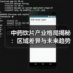 中药饮片产业格局揭秘:区域差异与未来趋势(图2) 中药饮片产业格局揭秘:区域差异与未来趋势(图2)