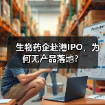 生物药企赴港IPO,为何无产品落地?(图2) 生物药企赴港IPO,为何无产品落地?(图2)