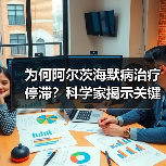 为何阿尔茨海默病治疗停滞?科学家揭示关键难题(图1) 为何阿尔茨海默病治疗停滞?科学家揭示关键难题(图1)
