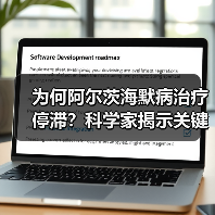 为何阿尔茨海默病治疗停滞?科学家揭示关键难题(图2) 为何阿尔茨海默病治疗停滞?科学家揭示关键难题(图2)