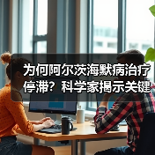 为何阿尔茨海默病治疗停滞?科学家揭示关键难题(图3) 为何阿尔茨海默病治疗停滞?科学家揭示关键难题(图3)