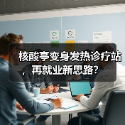 核酸亭变身发热诊疗站,再就业新思路?(图2) 核酸亭变身发热诊疗站,再就业新思路?(图2)
