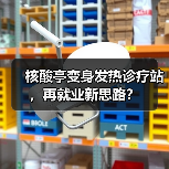 核酸亭变身发热诊疗站,再就业新思路?(图1) 核酸亭变身发热诊疗站,再就业新思路?(图1)