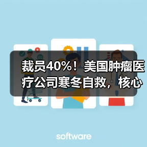 裁员40%!美国肿瘤医疗公司寒冬自救,核心高管集体下岗(图1) 裁员40%!美国肿瘤医疗公司寒冬自救,核心高管集体下岗(图1)