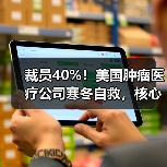 裁员40%!美国肿瘤医疗公司寒冬自救,核心高管集体下岗(图2) 裁员40%!美国肿瘤医疗公司寒冬自救,核心高管集体下岗(图2)