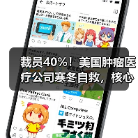 裁员40%!美国肿瘤医疗公司寒冬自救,核心高管集体下岗(图4) 裁员40%!美国肿瘤医疗公司寒冬自救,核心高管集体下岗(图4)