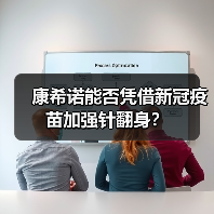 康希诺能否凭借新冠疫苗加强针翻身?(图1) 康希诺能否凭借新冠疫苗加强针翻身?(图1)