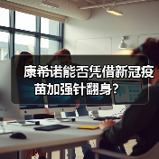 康希诺能否凭借新冠疫苗加强针翻身?(图3) 康希诺能否凭借新冠疫苗加强针翻身?(图3)