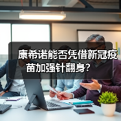 康希诺能否凭借新冠疫苗加强针翻身?(图4) 康希诺能否凭借新冠疫苗加强针翻身?(图4)