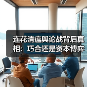 连花清瘟舆论战背后真相：巧合还是资本博弈？（图4）