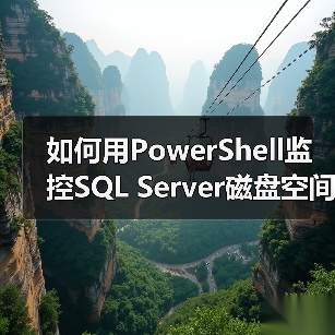 如何用PowerShell监控SQL Server磁盘空间?自动预警技巧全解析(图1) 如何用PowerShell监控SQL Server磁盘空间?自动预警技巧全解析(图1)